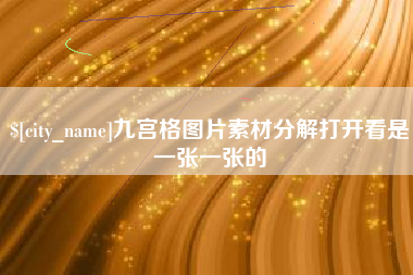 长宁九宫格图片素材分解打开看是一张一张的