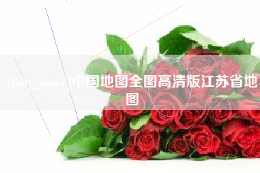 长宁中国地图全图高清版江苏省地图