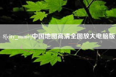 长宁中国地图高清全图放大电脑版