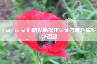 长宁消防设施操作员证考试题库多少道题