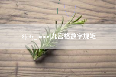 长宁九宫格数字规矩
