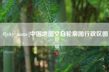 长宁中国地图空白轮廓图行政区图