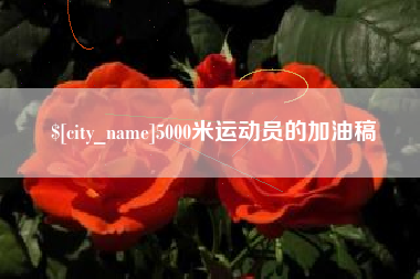 长宁5000米运动员的加油稿
