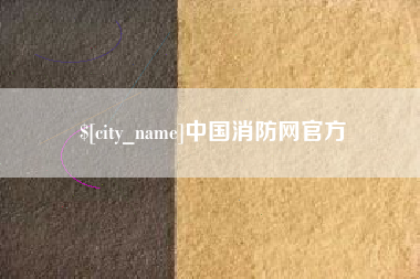 长宁中国消防网官方