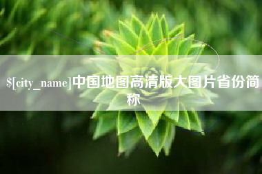 长宁中国地图高清版大图片省份简称