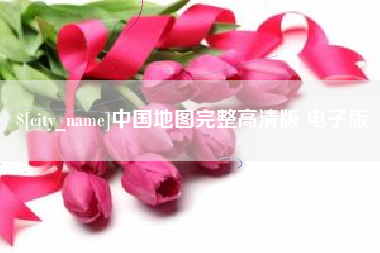 长宁中国地图完整高清版 电子版