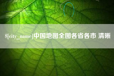 长宁中国地图全图各省各市 清晰