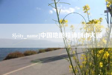 长宁中国地图精确到市大图