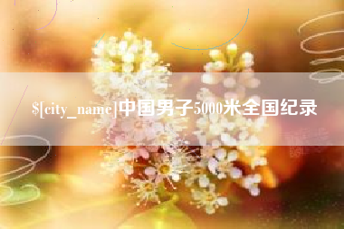 长宁中国男子5000米全国纪录