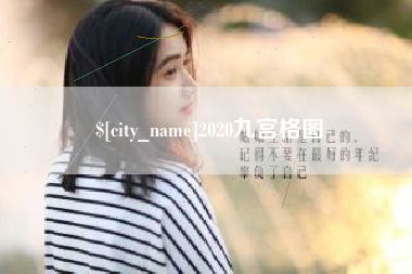 长宁2020九宫格图