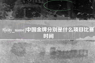 长宁中国金牌分别是什么项目比赛时间