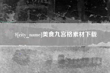 长宁美食九宫格素材下载