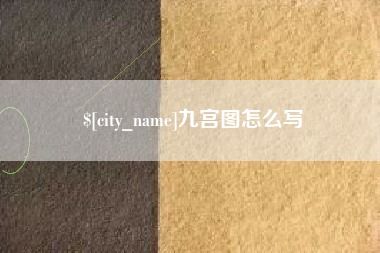 长宁九宫图怎么写