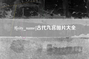 长宁古代九宫图片大全