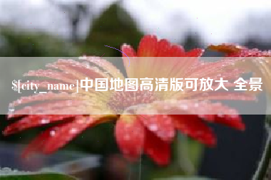 长宁中国地图高清版可放大 全景