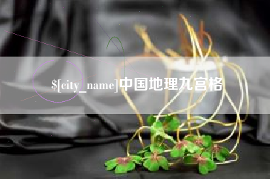 长宁中国地理九宫格