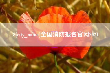 长宁全国消防报名官网2021