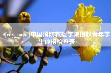 长宁中国消防救援学院招收青年学生体格检查表