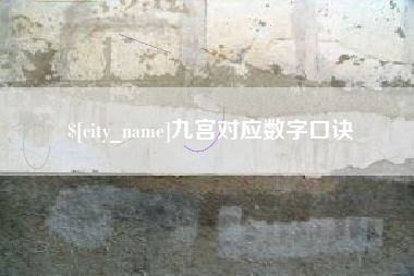长宁九宫对应数字口诀