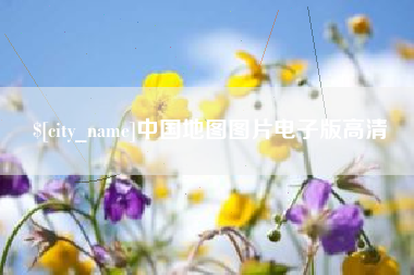 长宁中国地图图片电子版高清