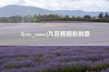 长宁九宫格图形创意