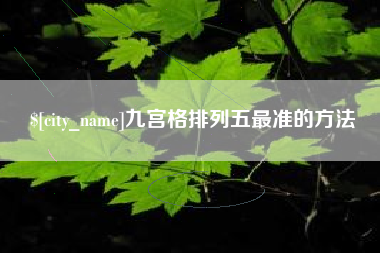 长宁九宫格排列五最准的方法