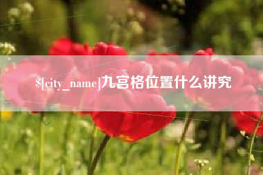 长宁九宫格位置什么讲究