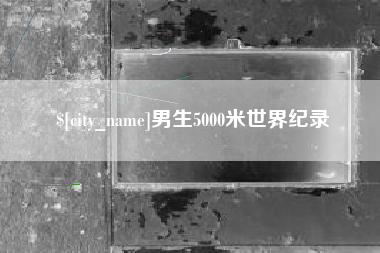 长宁男生5000米世界纪录