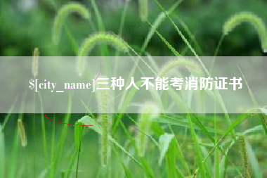长宁三种人不能考消防证书