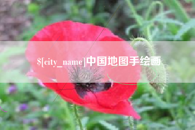 长宁中国地图手绘画